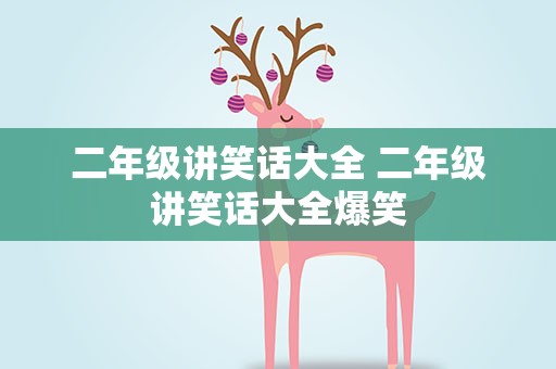 二年级讲笑话大全 二年级讲笑话大全爆笑