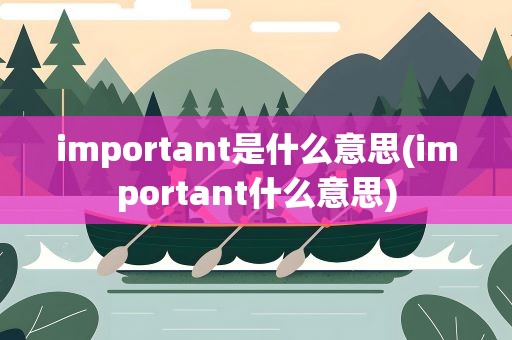 important是什么意思(important什么意思)