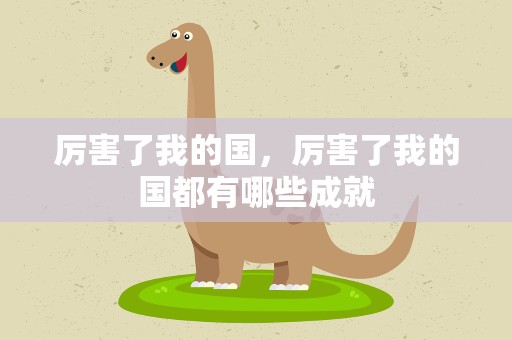 厉害了我的国，厉害了我的国都有哪些成就