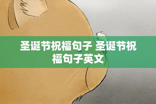 圣诞节祝福句子 圣诞节祝福句子英文