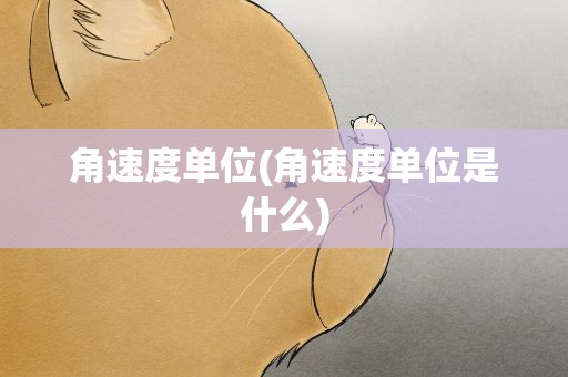 角速度单位(角速度单位是什么)