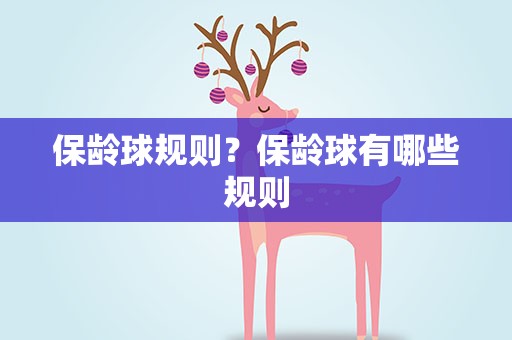 保龄球规则？保龄球有哪些规则