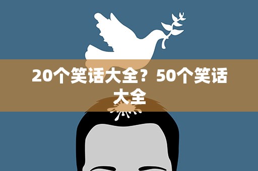 20个笑话大全？50个笑话大全