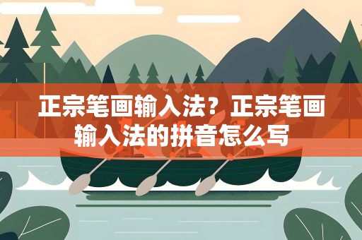 正宗笔画输入法？正宗笔画输入法的拼音怎么写
