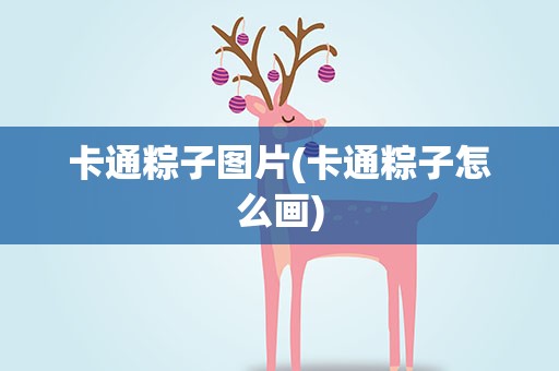 卡通粽子图片(卡通粽子怎么画)