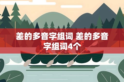 差的多音字组词 差的多音字组词4个