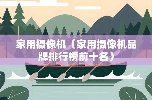 家用摄像机（家用摄像机品牌排行榜前十名）