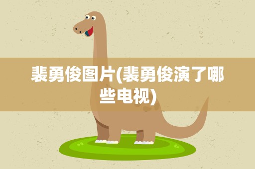 裴勇俊图片(裴勇俊演了哪些电视)