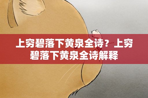 上穷碧落下黄泉全诗？上穷碧落下黄泉全诗解释
