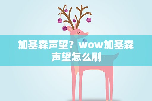 加基森声望？wow加基森声望怎么刷