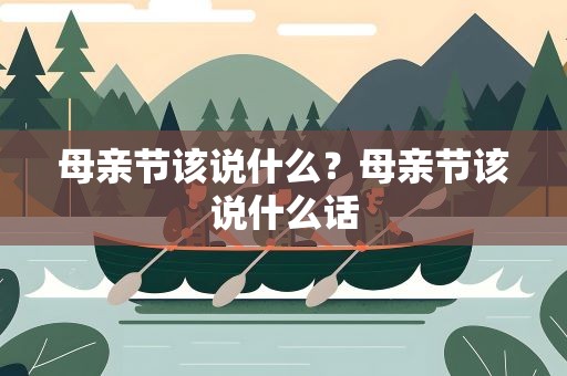 母亲节该说什么？母亲节该说什么话