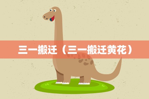 三一搬迁（三一搬迁黄花）