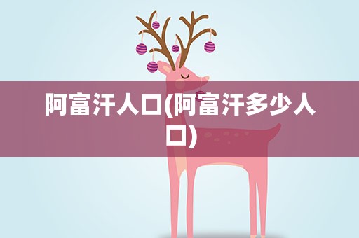 阿富汗人口(阿富汗多少人口)