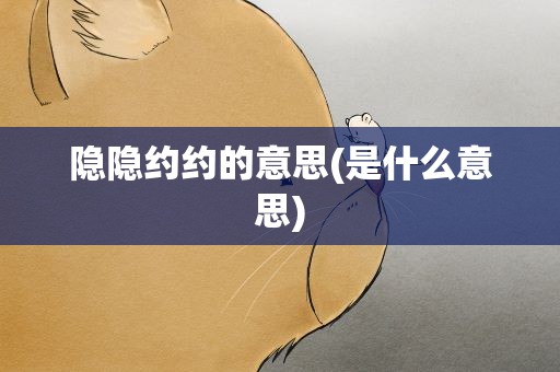 隐隐约约的意思(是什么意思)