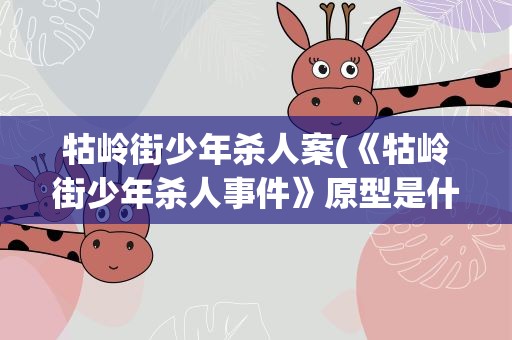 牯岭街少年杀人案(《牯岭街少年杀人事件》原型是什么事件)