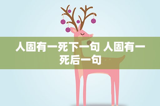 人固有一死下一句 人固有一死后一句