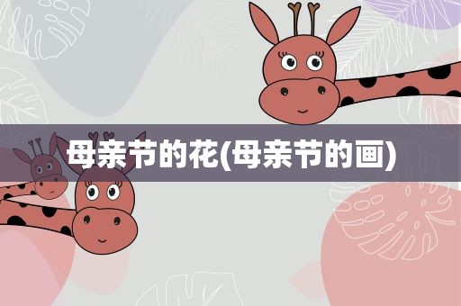 母亲节的花(母亲节的画)