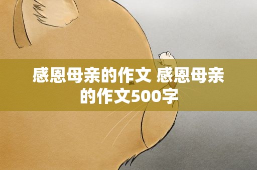 感恩母亲的作文 感恩母亲的作文500字