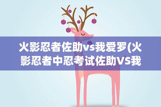 火影忍者佐助vs我爱罗(火影忍者中忍考试佐助VS我爱罗是哪集)
