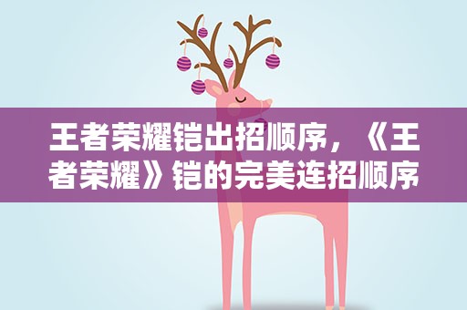 王者荣耀铠出招顺序，《王者荣耀》铠的完美连招顺序口诀是什么