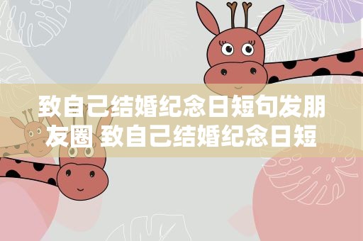 致自己结婚纪念日短句发朋友圈 致自己结婚纪念日短句发朋友圈图片