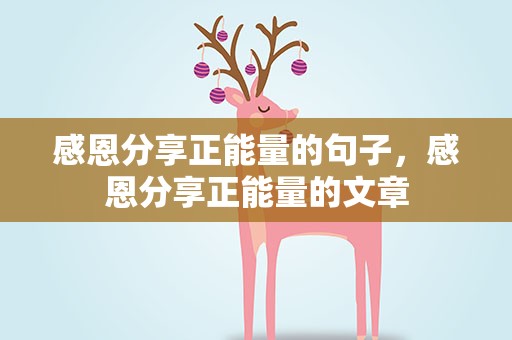 感恩分享正能量的句子，感恩分享正能量的文章