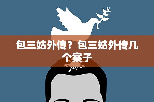 包三姑外传？包三姑外传几个案子