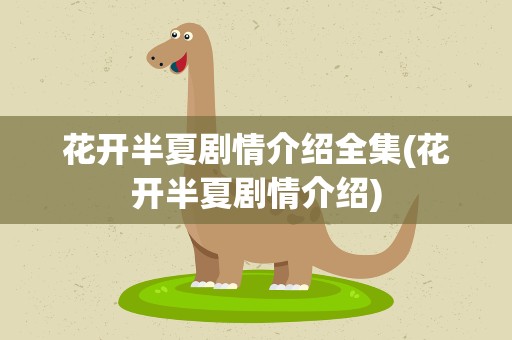 花开半夏剧情介绍全集(花开半夏剧情介绍)