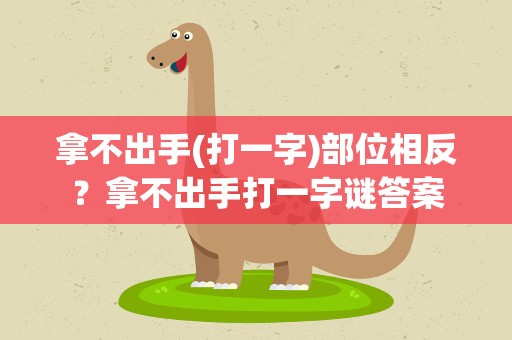 拿不出手(打一字)部位相反？拿不出手打一字谜答案