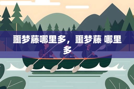 噩梦藤哪里多，噩梦藤 哪里多