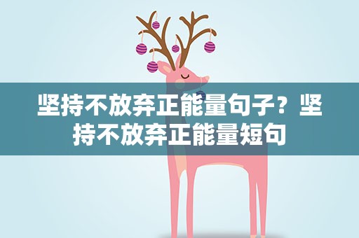 坚持不放弃正能量句子？坚持不放弃正能量短句