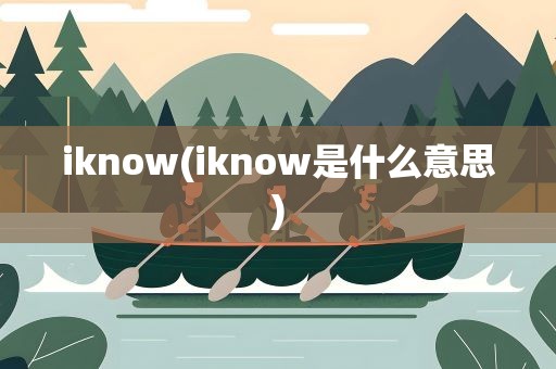 iknow(iknow是什么意思)