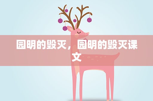 园明的毁灭，园明的毁灭课文