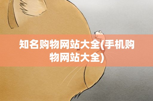 知名购物网站大全(手机购物网站大全)