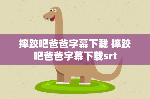摔跤吧爸爸字幕下载 摔跤吧爸爸字幕下载srt