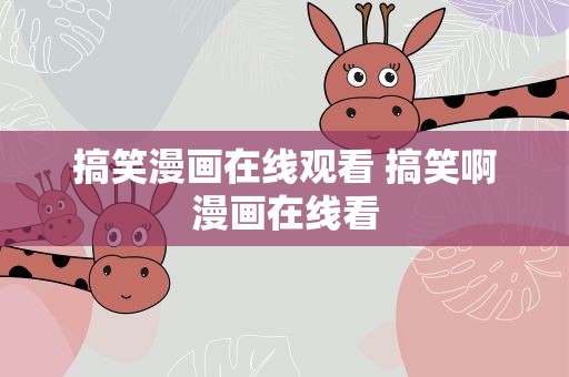 搞笑漫画在线观看 搞笑啊漫画在线看