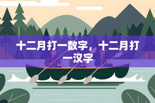 十二月打一数字，十二月打一汉字