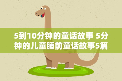 5到10分钟的童话故事 5分钟的儿童睡前童话故事5篇
