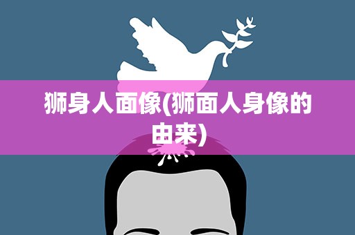狮身人面像(狮面人身像的由来)