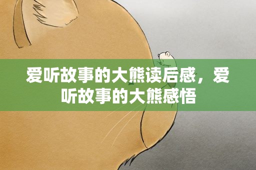 爱听故事的大熊读后感，爱听故事的大熊感悟