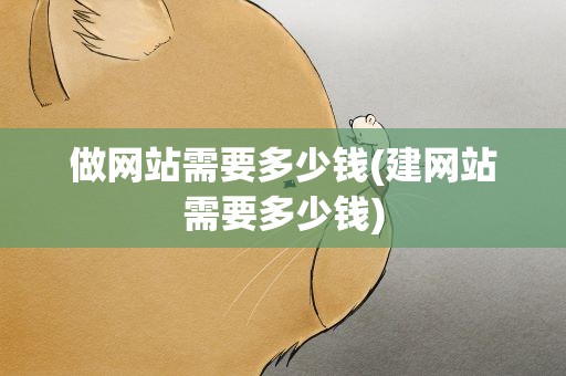 做网站需要多少钱(建网站需要多少钱)