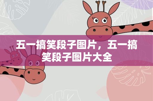 五一搞笑段子图片，五一搞笑段子图片大全