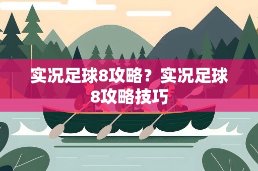 实况足球8攻略？实况足球8攻略技巧