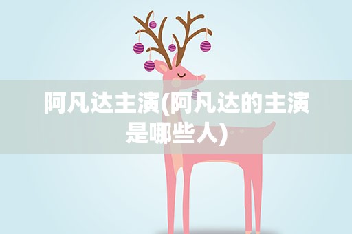 阿凡达主演(阿凡达的主演是哪些人)