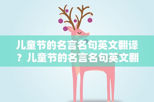儿童节的名言名句英文翻译？儿童节的名言名句英文翻译简短