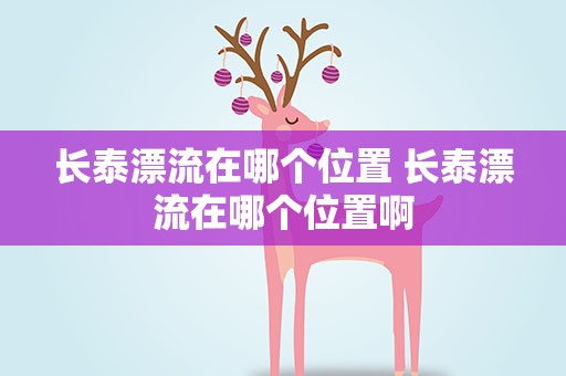 长泰漂流在哪个位置 长泰漂流在哪个位置啊
