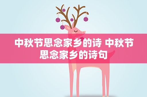 中秋节思念家乡的诗 中秋节思念家乡的诗句