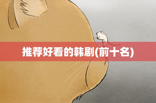推荐好看的韩剧(前十名)