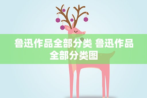 鲁迅作品全部分类 鲁迅作品全部分类图