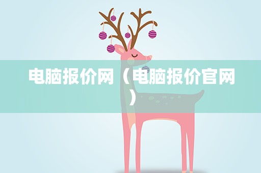 电脑报价网（电脑报价官网）